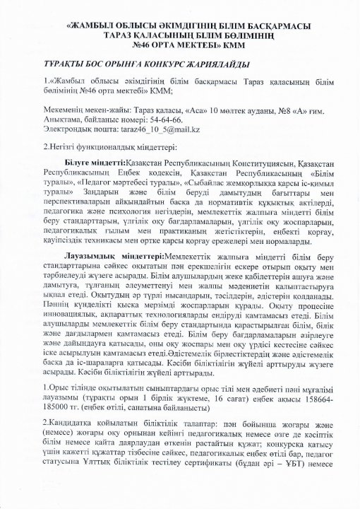 ХАБАРЛАНДЫРУ ТҰРАҚТЫ БОС ОРЫНҒА КОНКУРС ЖАРИЯЛАЙДЫ