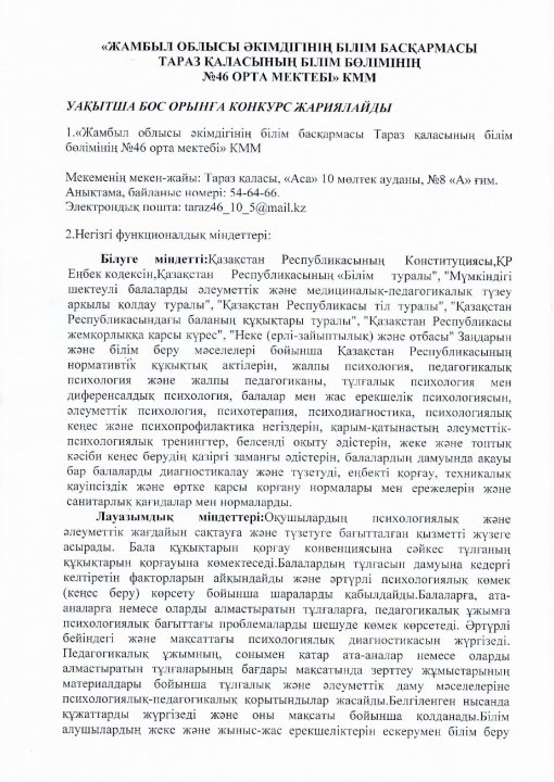 № 46 орта мектебі уақытша бос орынға конкурс жариялайды