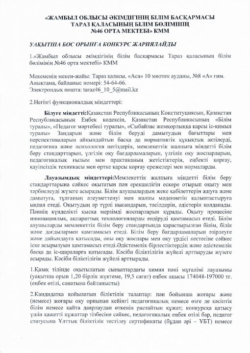 № 46 орта мектебі уақытша бос орынға конкурс жариялайды